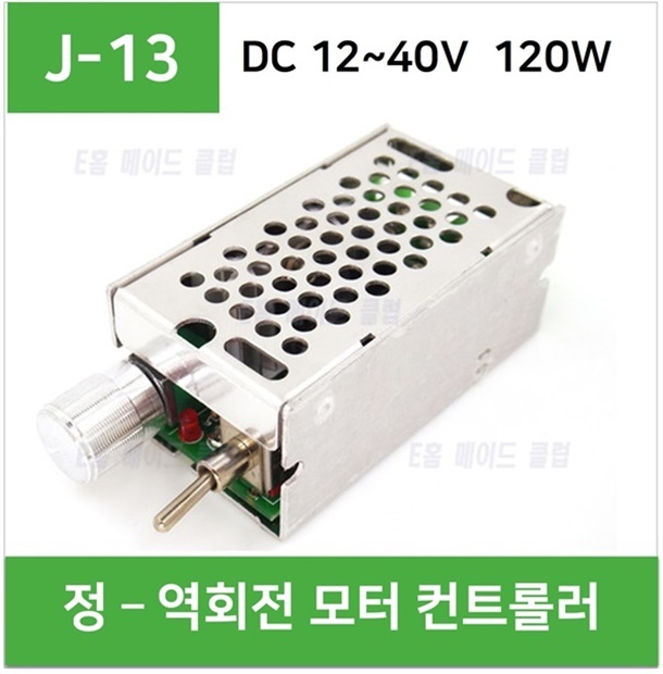 (J-13) 정-역회전 모터스피드컨트롤러