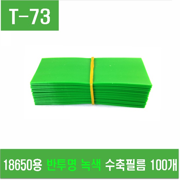 (T-73) 18650용 반투명 녹색 수축필름 100개